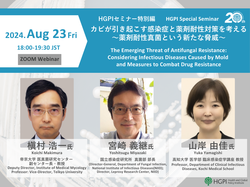 [Registration Open] (Webinar) HGPI Special Seminar “The Emerging Threat of Antifungal Resistance — Considering Infectious Diseases Caused by Mold and Measures to Combat Drug Resistance” (August 23, 2024)