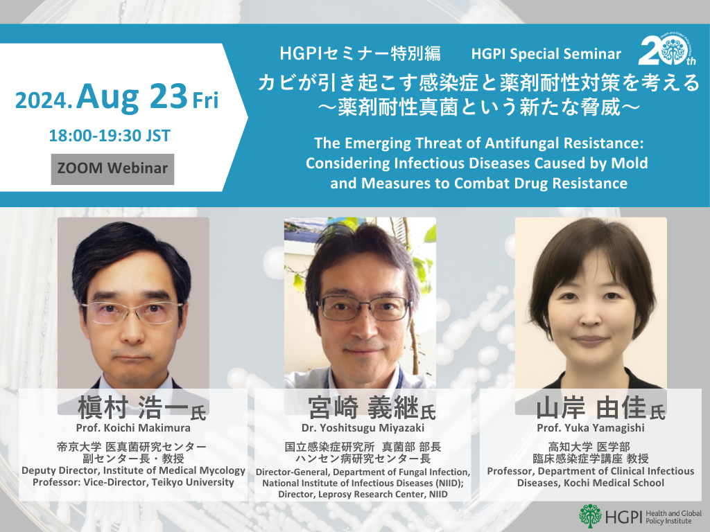 [Registration Open] (Webinar) HGPI Special Seminar “The Emerging Threat of Antifungal Resistance — Considering Infectious Diseases Caused by Mold and Measures to Combat Drug Resistance” (August 23, 2024)