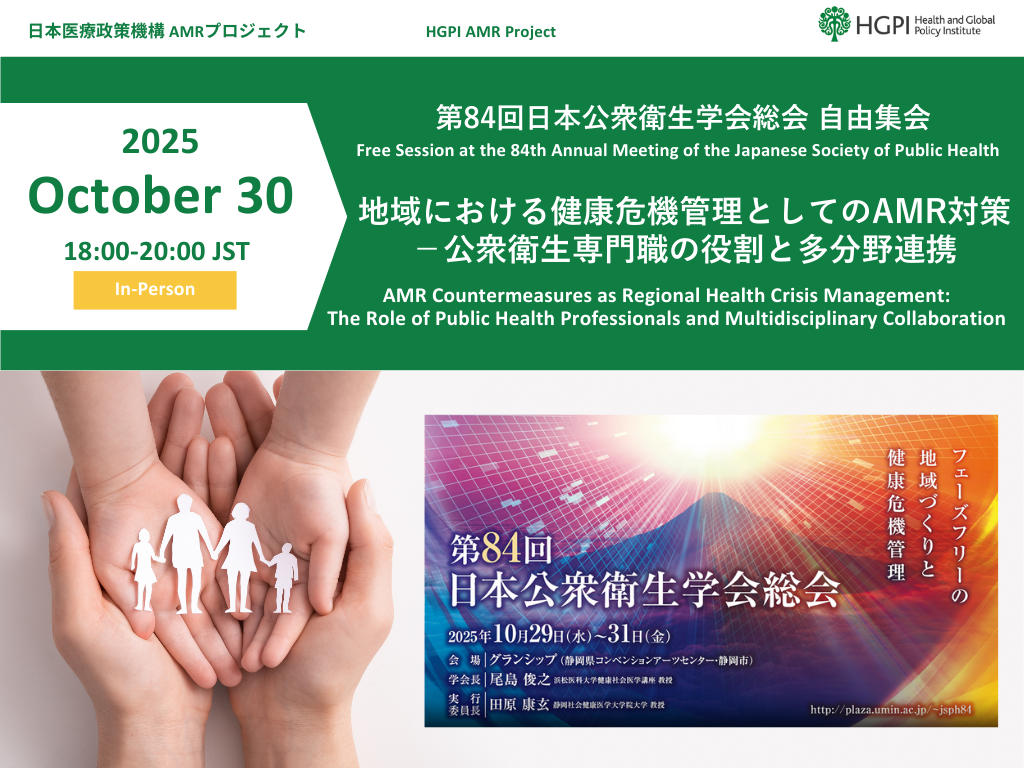 [Event Report] Open Meeting at the 84th Annual Meeting of Japanese Society of Public Health “AMR Measures as Regional Health Crisis Management: The Role of Public Health Professionals and Multidisciplinary Collaboration” (October 30, 2025)