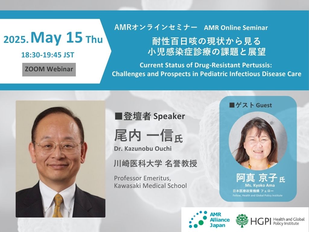 [Event Report] AMR Online Seminar “Current Status of Drug-Resistant Pertussis: Challenges and Prospects in Pediatric Infectious Disease Care” (May 15, 2025)
