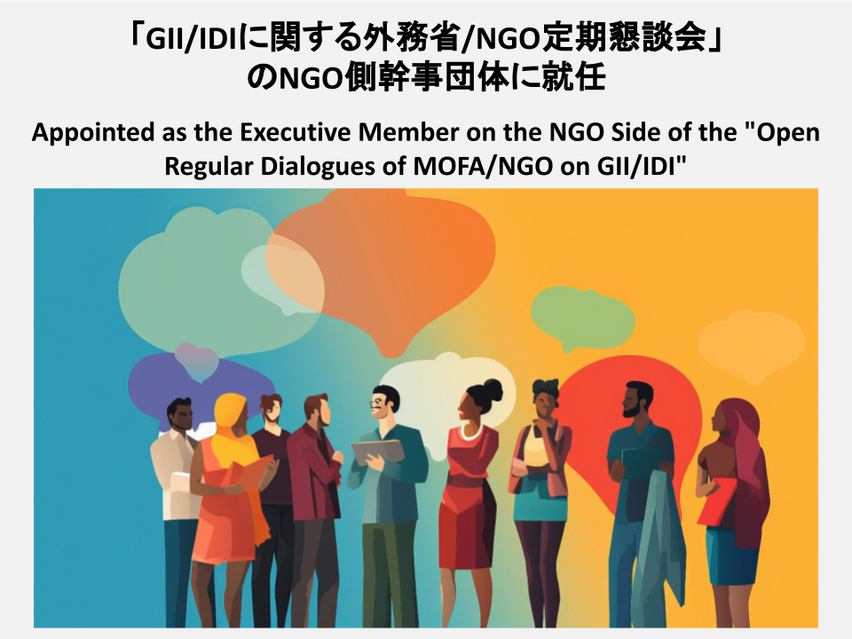 [Announcement] Appointed as the Executive Member on the NGO Side of the “Open Regular Dialogues of MOFA/NGO on GII/IDI” (February 22, 2024)
