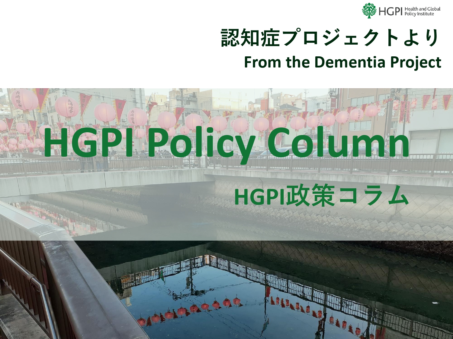 [HGPI Policy Column] (No.46) From the Dementia Project “The Current State of Dementia Policy in the International Community in 2024”