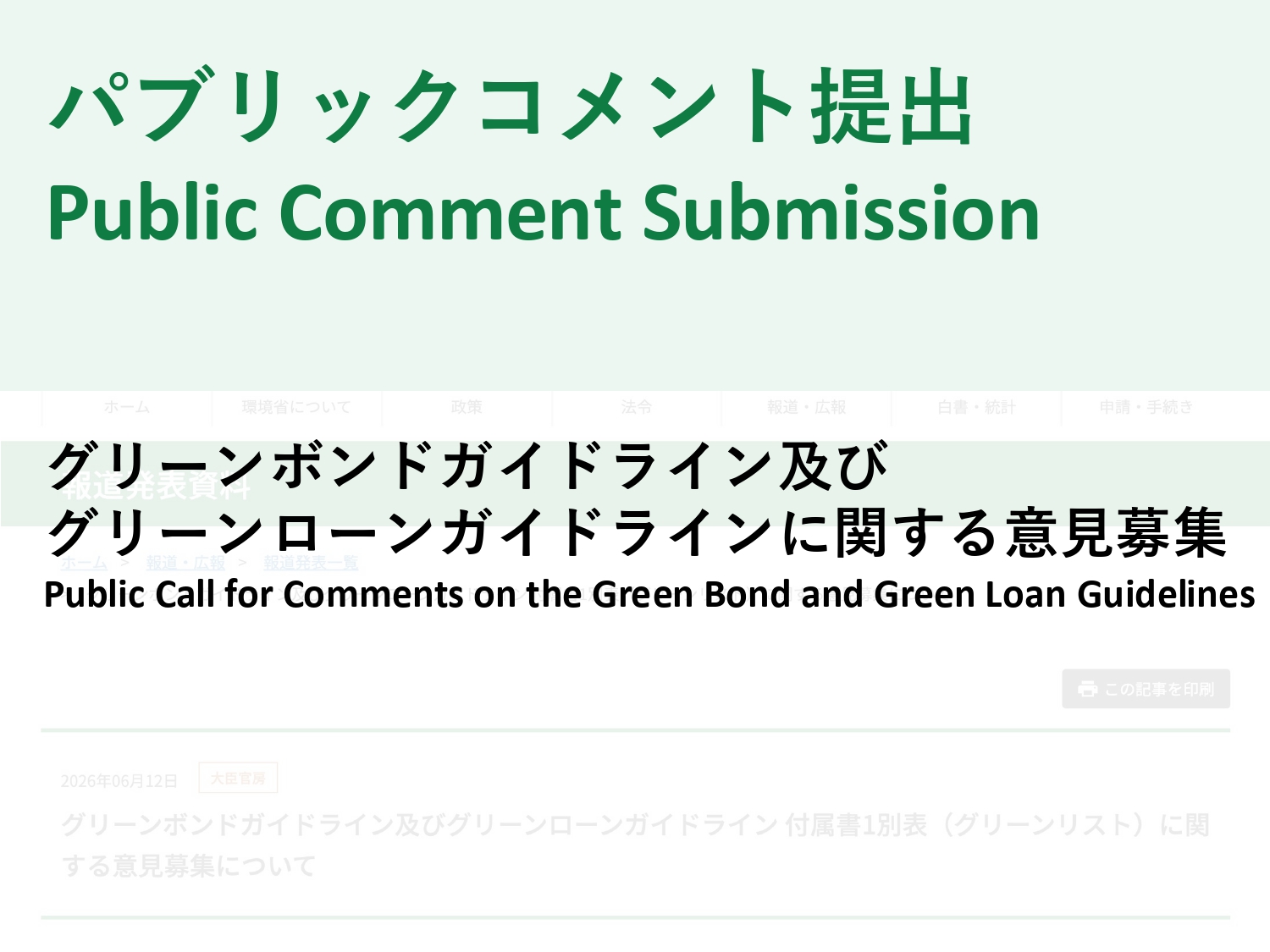 [Public Comment Submission] Public Call for Comments on the Green Bond and Green Loan Guidelines (July 17, 2026)