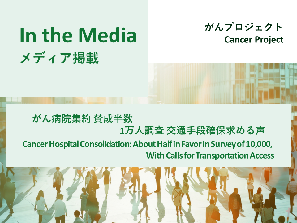 [In the Media] “Cancer Hospital Consolidation: About Half in Favor in Survey of 10,000, With Calls for Transportation Access” (The Yomiuri Shimbun, September 24, 2026)