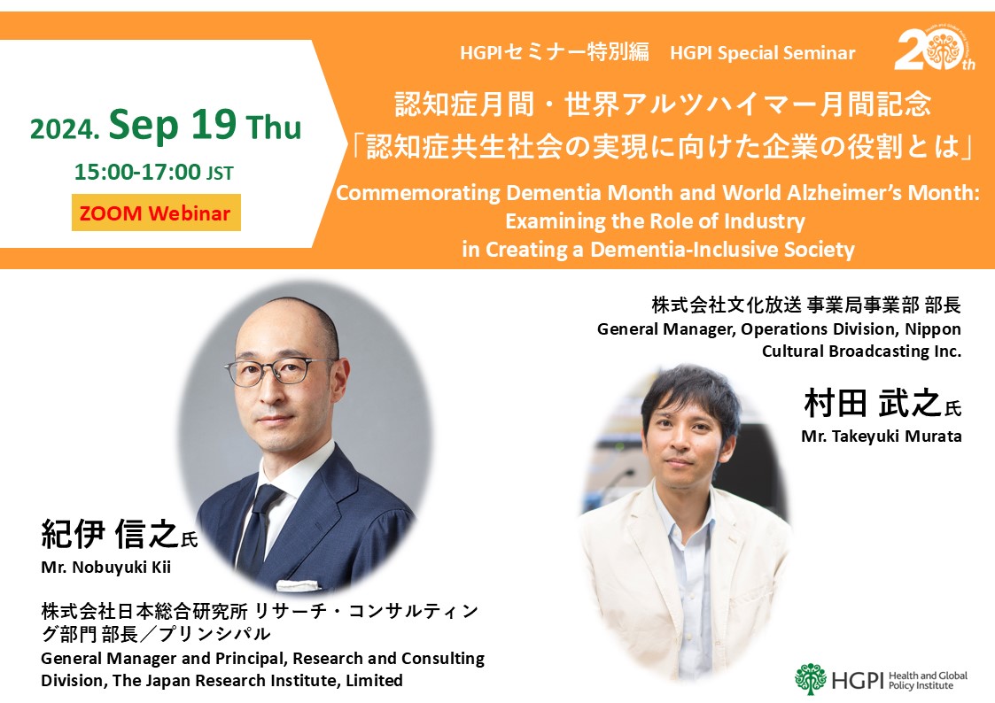 [Registration Closed] (Webinar) HGPI Special Seminar Commemorating Dementia Month and World Alzheimer’s Month “Examining the Role of Industry in Creating a Dementia-Inclusive Society” (September 19, 2024)