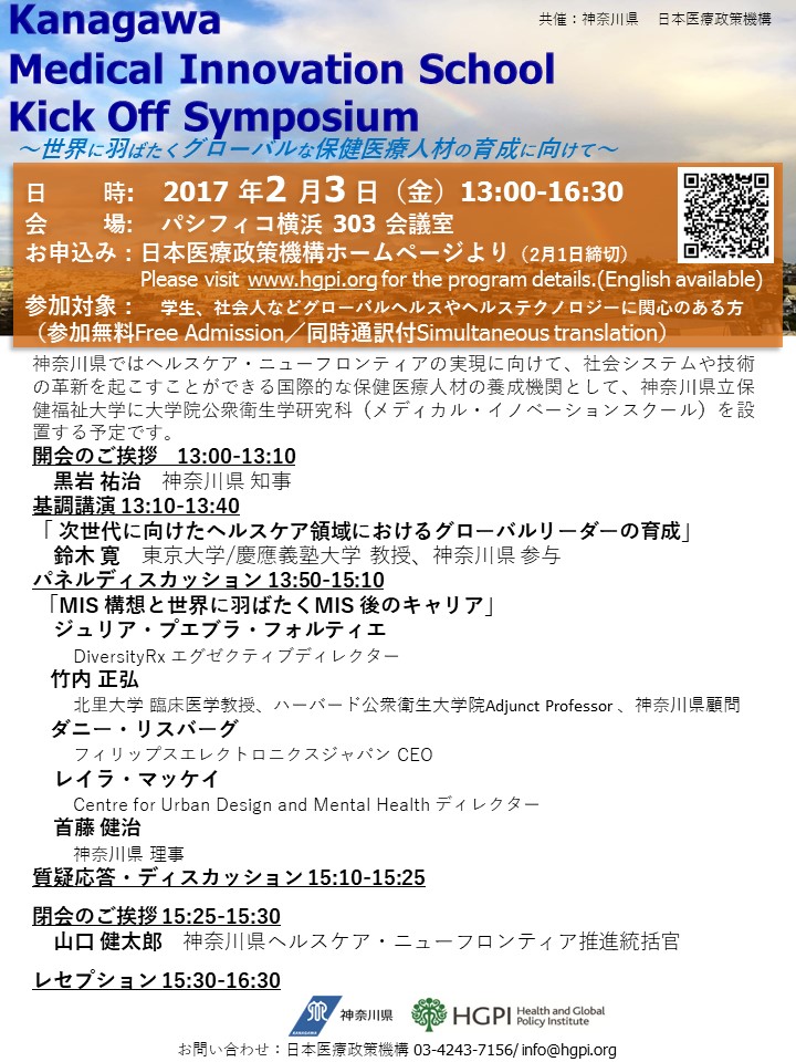 (Registration Closed) Symposium for the Establishment of Kanagawa Medical Innovation School – Development of Global Public Health Experts –