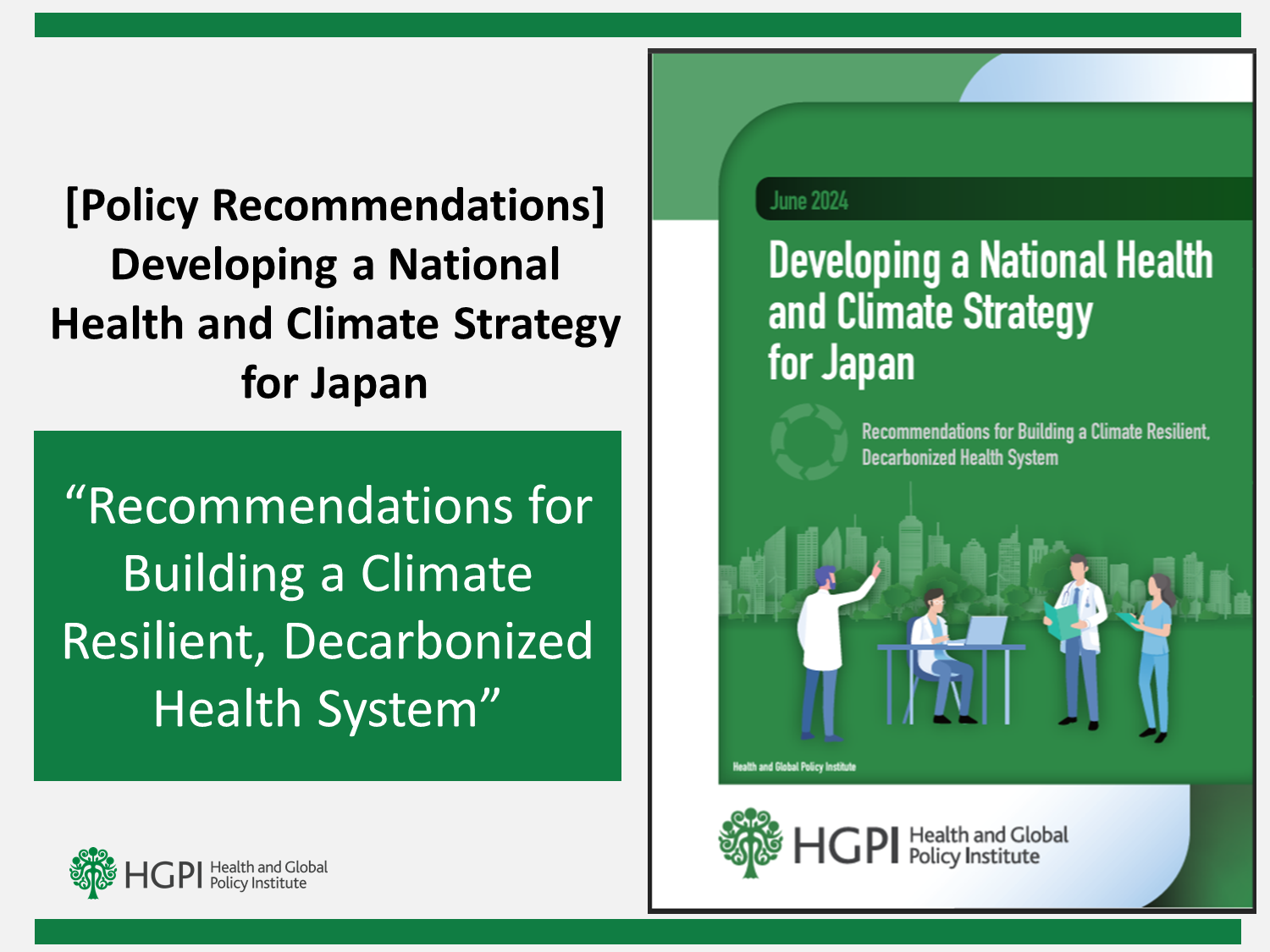 [Policy Recommendations] 日本における国家健康と気候変動戦略の策定 (2024 年 6 月 26 日) – Health and Global Policy Institute (HGPI) 世界的な保健政策のシンクタンク。