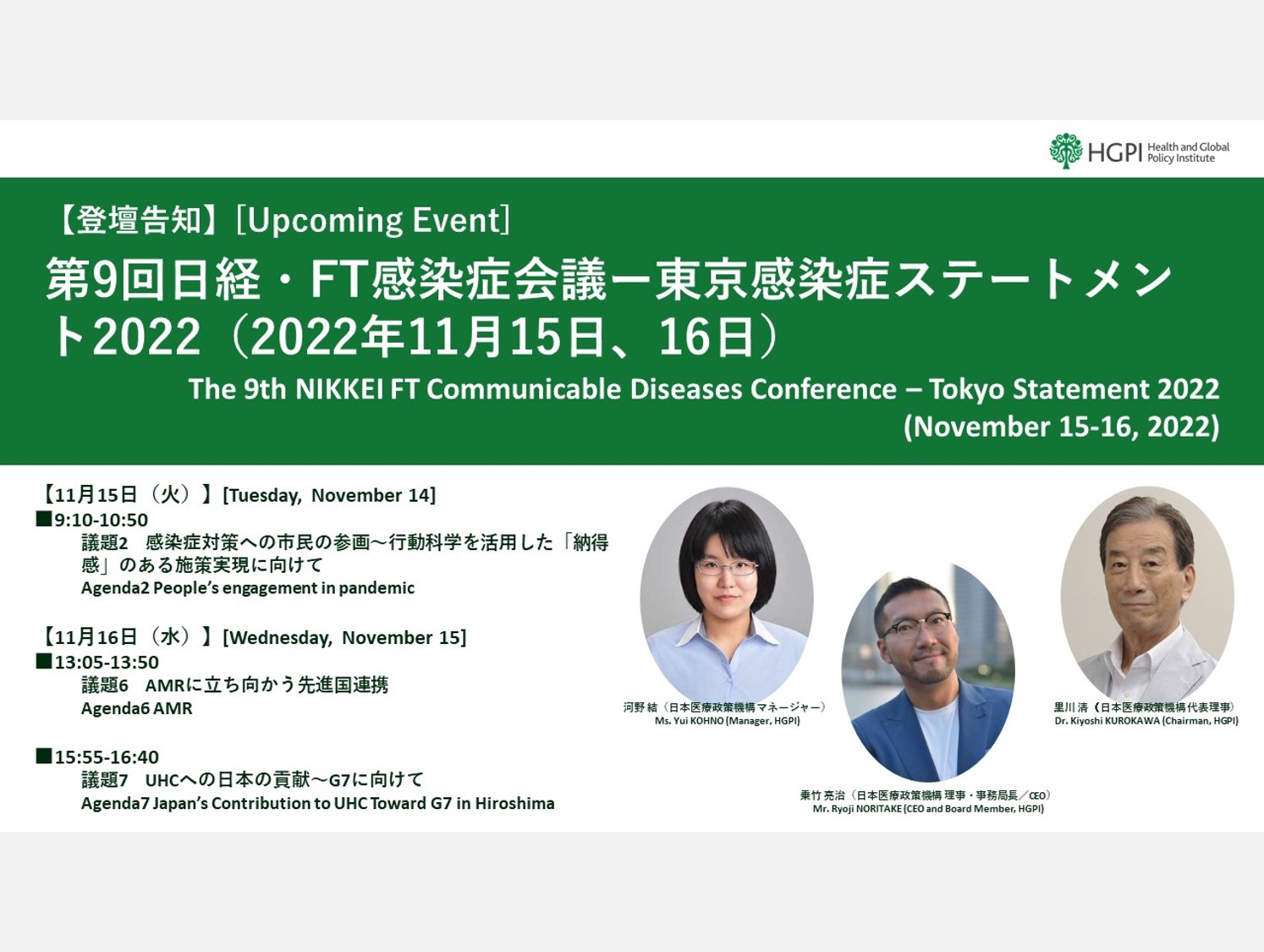 [Upcoming Event] The 9th NIKKEI FT Communicable Diseases Conference – Tokyo Statement 2022 (November 15-16, 2022)