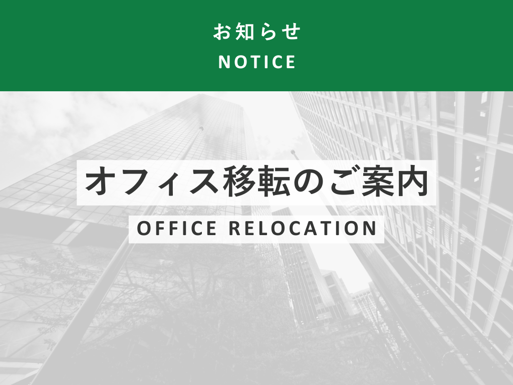[Notice] Office Relocation (April 1, 2026)