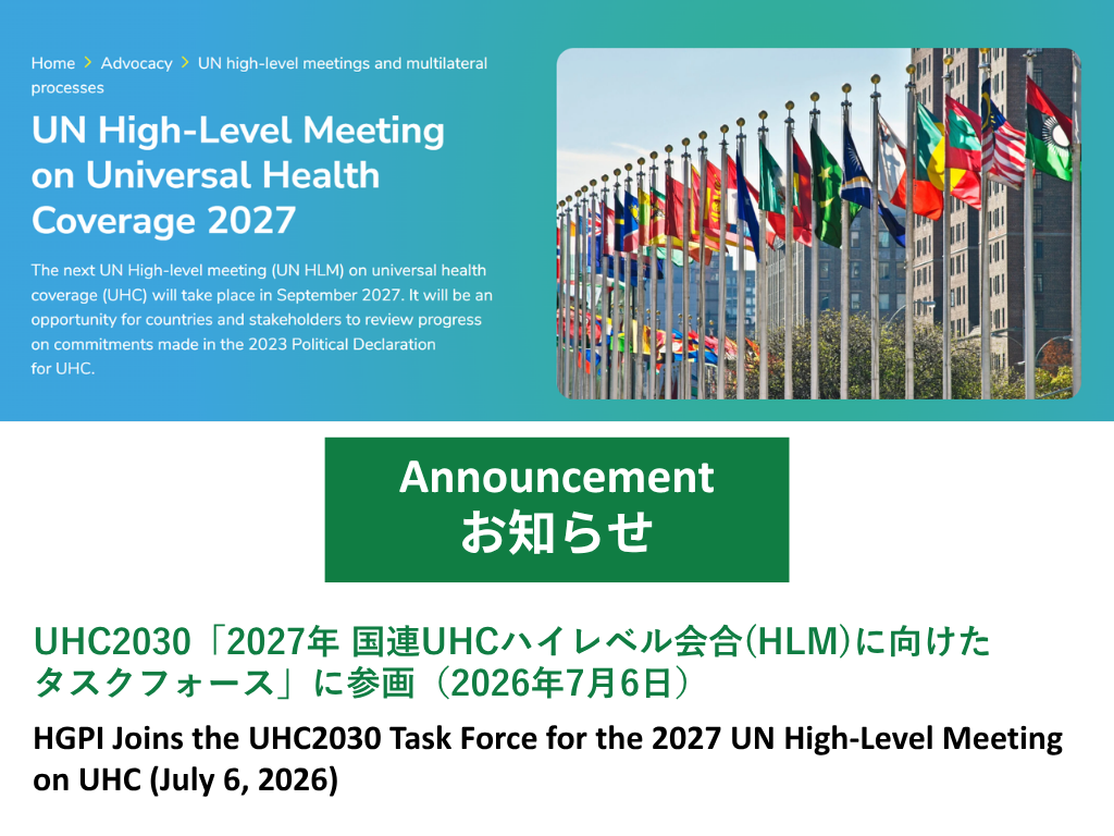 [Announcement] HGPI Joins the UHC2030 Task Force for the 2027 UN High-Level Meeting on UHC (July 6, 2026)