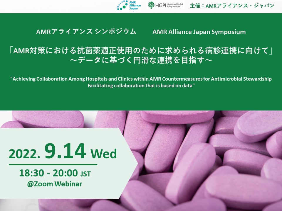 [Event Report] AMR Alliance Japan Symposium “Achieving Collaboration Among Hospitals and Clinics within AMR Countermeasures for Antimicrobial Stewardship -Facilitating collaboration that is based on data-” (September 14, 2022)