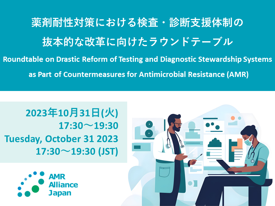 [Registration Closed] (Hybrid Format) Roundtable on Drastic Reform of Testing and Diagnostic Stewardship Systems as Part of Countermeasures for Antimicrobial Resistance (AMR) (October 31, 2023)