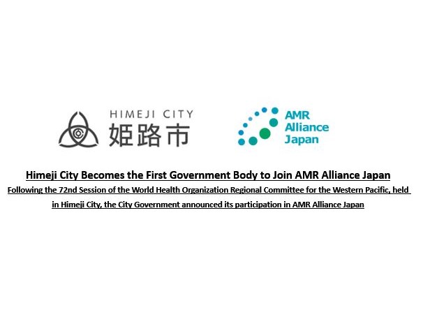[Press Release] Himeji City Becomes the First Government Body to Join AMR Alliance Japan – Following the 72nd Session of the World Health Organization Regional Committee for the Western Pacific, held in Himeji City, the City Government announced its participation in AMR Alliance Japan  (November 17, 2021)