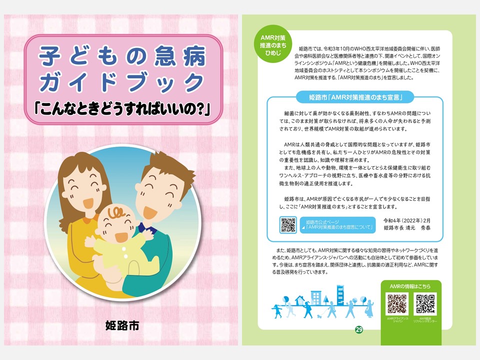 [Activity Report] Himeji City releases a guidebook on acute illness in children including pages on AMR (August 31, 2022)