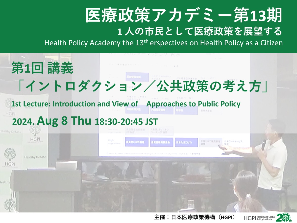 [Event Report] The 13th Session of Health Policy Academy, Lecture 1 — Introduction and View of Approaches to Public Policy (August 8, 2024)