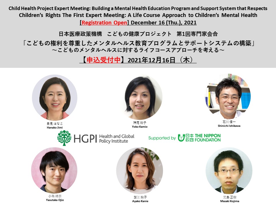 [Event Report] Child Health Project Expert Meeting: Building a Mental Health Education Program and Support System that Respects Children’s Rights The First Expert Meeting: A Life Course Approach to Children’s Mental Health (December 16, 2021)