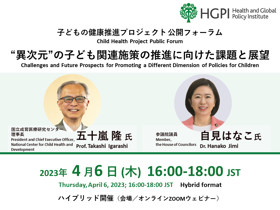 [Registration Open] (Hybrid format) The Child Health Project Public Forum “Challenges and Future Prospects for Promoting a Different Dimension of Policies for Children” (April 6, 2023)