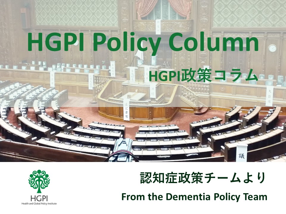 [HGPI Policy Column] No. 15 – From the Dementia Team – How Should the Public React to the Policy Evaluation System in Japan?