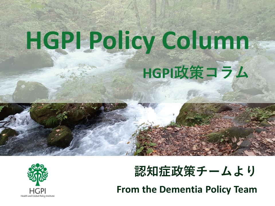 [HGPI Policy Column] No. 19 – From the Dementia Policy Team – Examining the Situation for Early Consultation and Diagnosis