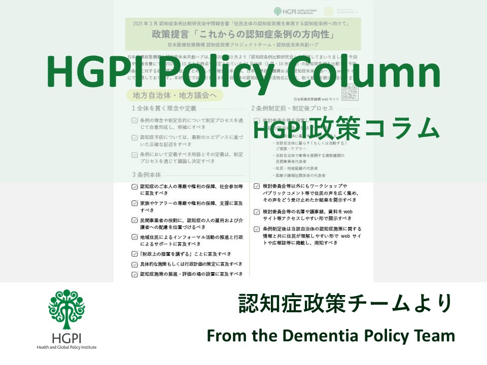 [HGPI Policy Column] No. 21 – From the Dementia Policy Team – Local Regulations for dementia advance dementia policy. Will more cities enact them?