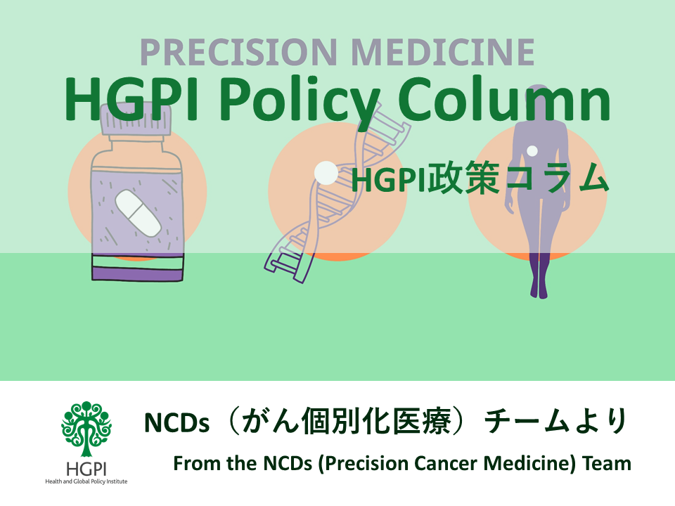 [HGPI Policy Column] No. 33 – From the NCDs (Precision Cancer Medicine) Team, What is precision cancer medicine?