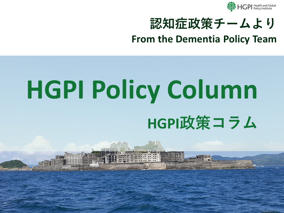 [HGPI Policy Column] No. 38  – From the Dementia Policy Team – Thoughts on the “Council for the Realization of a Happy Aging Society That Faces Dementia”