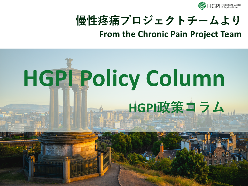 [HGPI Policy Column] (No.42) – From the Chronic Pain Project Team – Policies for Chronic Pain by The Scottish Government