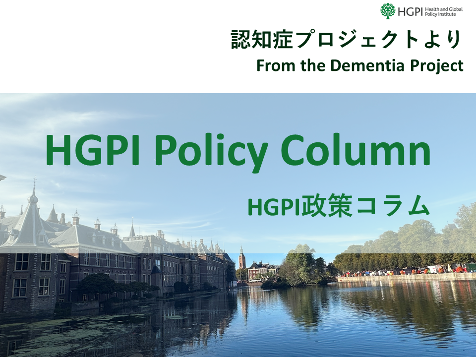 [HGPI Policy Column] (No.45) From the Dementia Project “Identifying What Japan Can Deliver to the World Based on Discussions in the International Community”