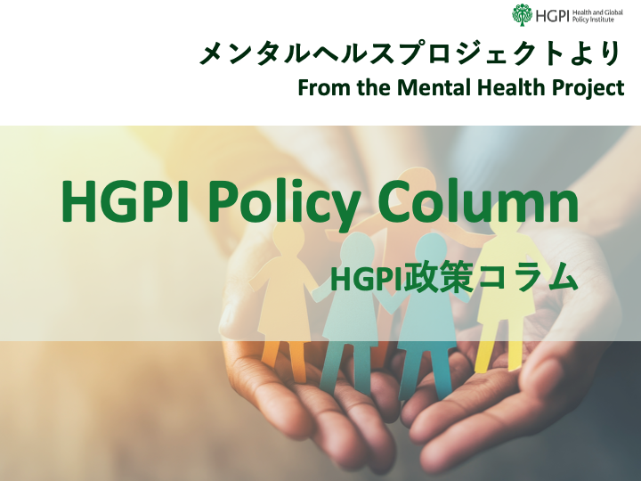 [HGPI Policy Column] (No.49) From the Mental Health Project ”Changes in the Japanese Mental Health Policy and Future Policy Topics” (The 2nd part ”Issues surrounding long-term hospitalization and future policy topics”)