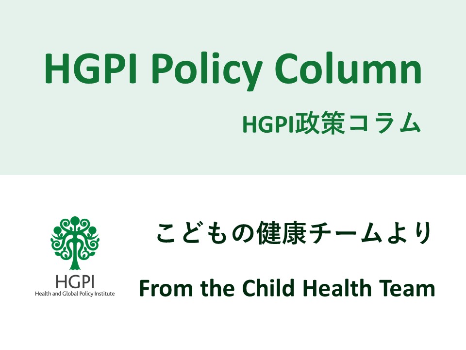[HGPI Policy Column] No.17 – From the Child Health Team – Child Health Column 2 – The Usefulness of Child Death Reviews