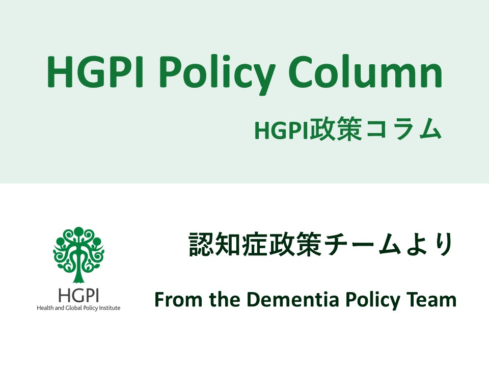 [HGPI Policy Column] No. 11 – From the Dementia Policy Team – The Spread of Coronavirus Disease 2019 and Continuing Everyday Life in a State of Emergency