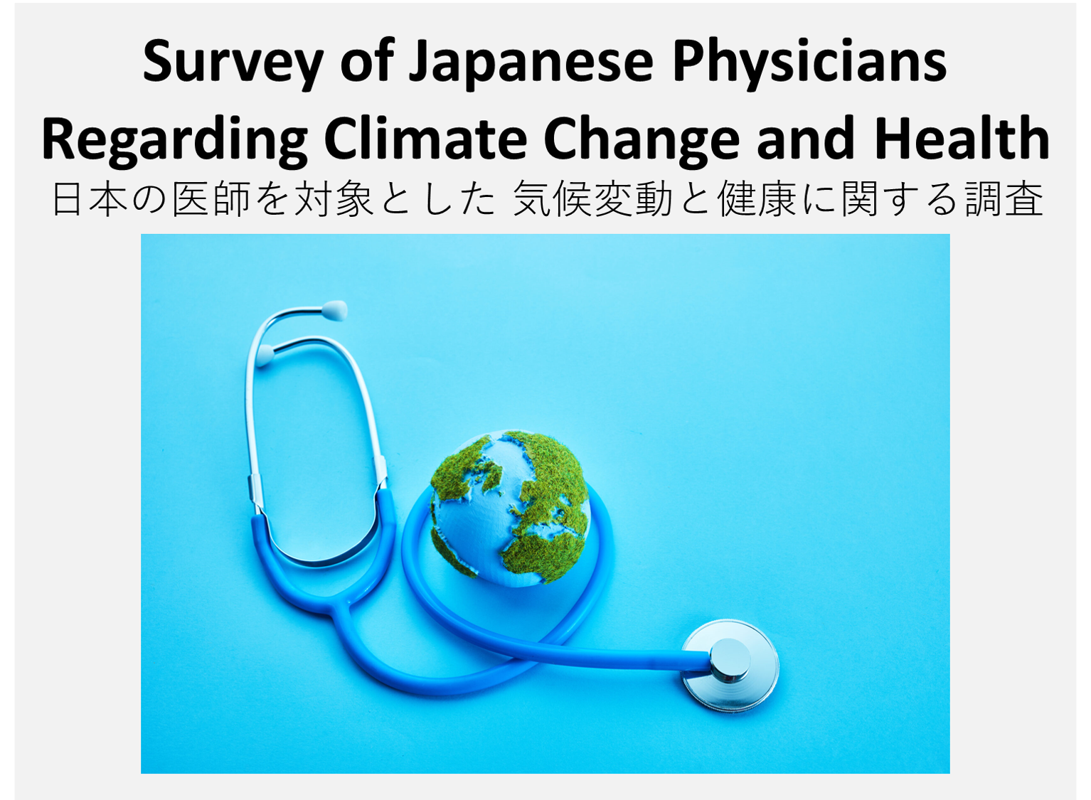 [Research Report] Survey of Japanese Physicians Regarding Climate Change and Health (December 3, 2023)