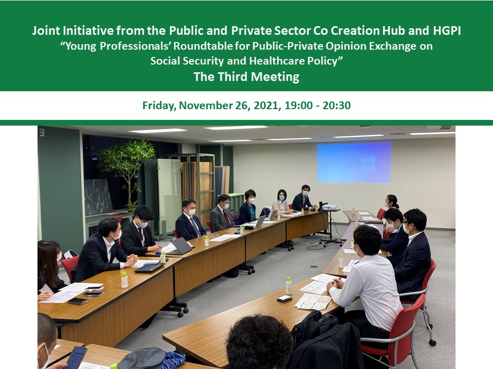 [Event Report] The Third Meeting of the “Young Professionals’ Roundtable for Public-Private Opinion Exchange on Social Security and Healthcare Policy,” a Joint Initiative from the Public and Private Sector Co Creation Hub and Health and Global Policy Institute (November 26, 2021)