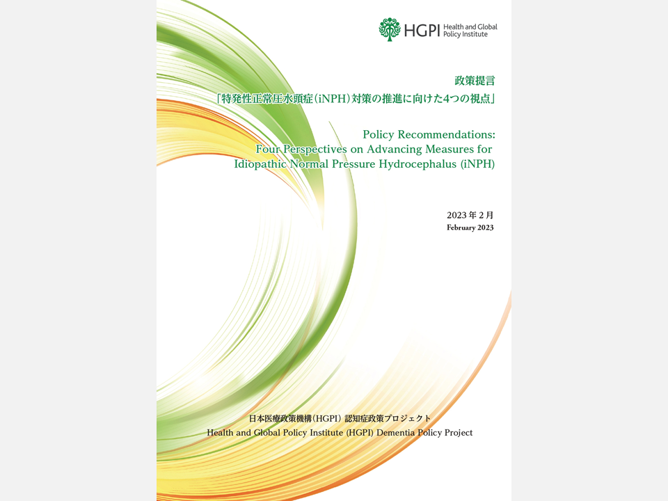 [Policy Recommendations] Four Perspectives on Advancing Measures for Idiopathic Normal Pressure Hydrocephalus (iNPH) (February 16, 2023)