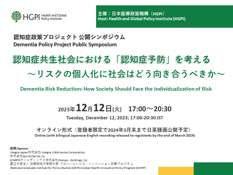 [Registration Open] Online Public Symposium “Dementia Risk Reduction: How Society Should Face the Individualization of Risk” (December 12, 2023)