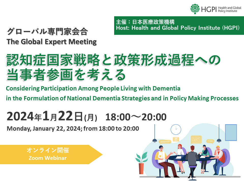 [Registration Closed] (Webinar) Global Expert Meeting: Considering Participation Among People Living with Dementia in the Formulation of National Dementia Strategies and in Policy Making Processes (January 22, 2024)
