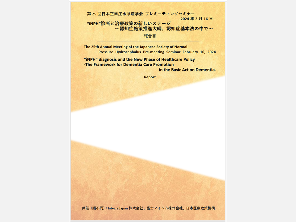 [Event Report] Dementia Project: The 25th Annual Meeting of the Japanese Society of Normal Pressure Hydrocephalus Pre-meeting Seminar ‘“iNPH” Diagnosis and the New Phase of Healthcare Policy -The Framework for Dementia Care Promotion in the Basic Act on Dementia-‘ (February 16, 2024)