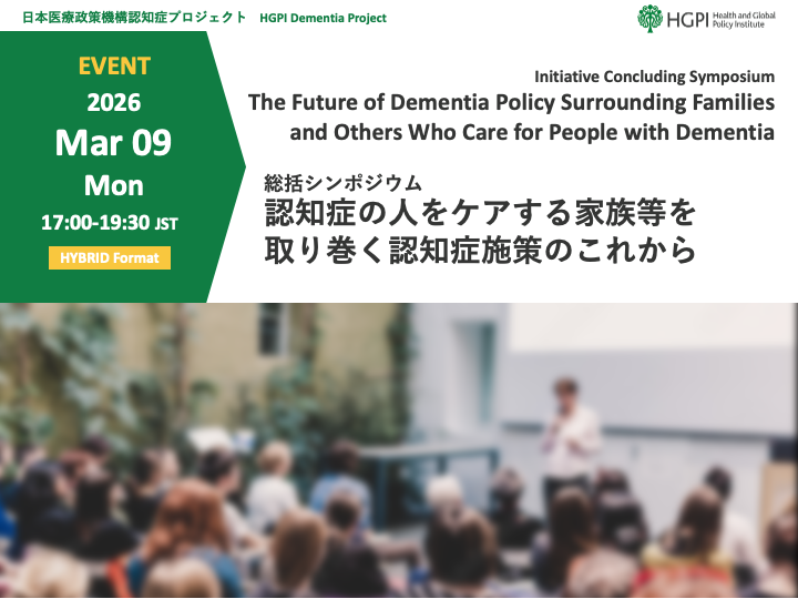 [Registration Open] Dementia Project FY2025 Initiative Concluding Symposium “The Future of Dementia Policy Surrounding Families and Others Who Care for People with Dementia” (March 9, 2026)