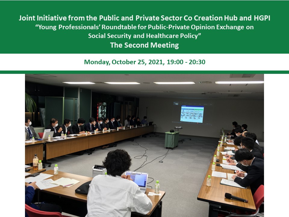 [Event Report] The Second Meeting of the “Young Professionals’ Roundtable for Public-Private Opinion Exchange on Social Security and Healthcare Policy,” a Joint Initiative from the Public and Private Sector Co Creation Hub and Health and Global Policy Institute (October 25, 2021)