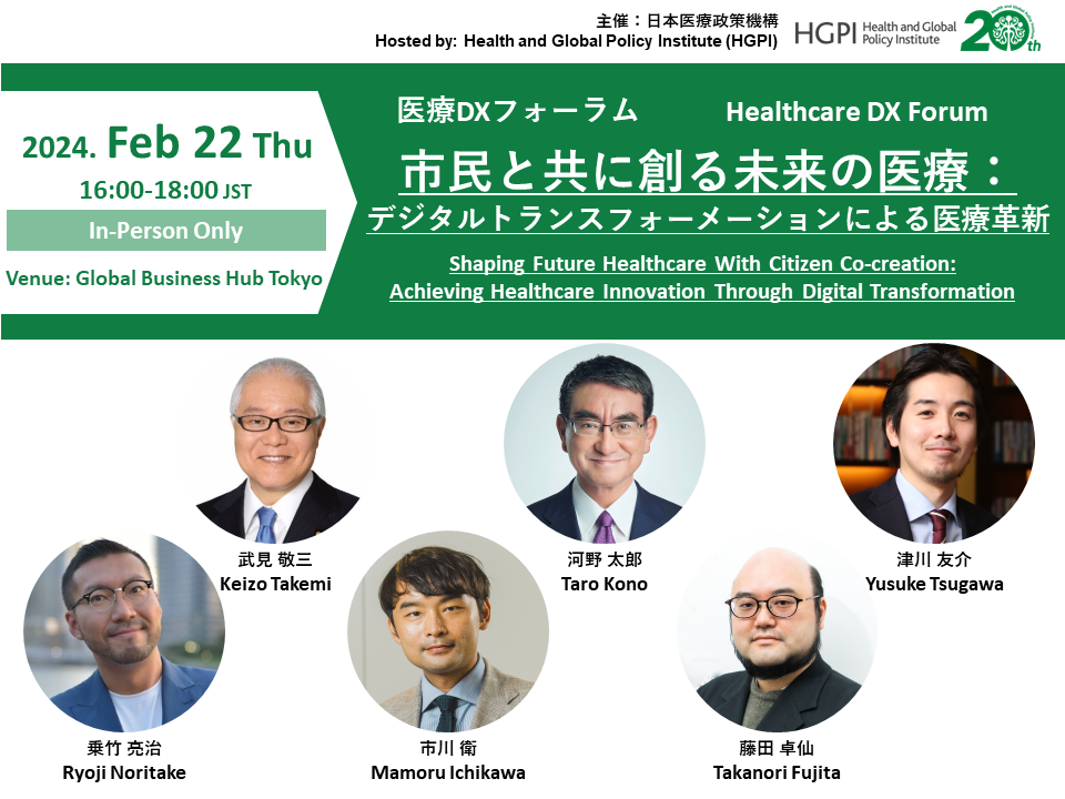 [Registration Close] Healthcare DX Forum “Shaping Future Healthcare With Citizen Co-creation: Achieving Healthcare Innovation Through Digital Transformation”  (February 22, 2024)
