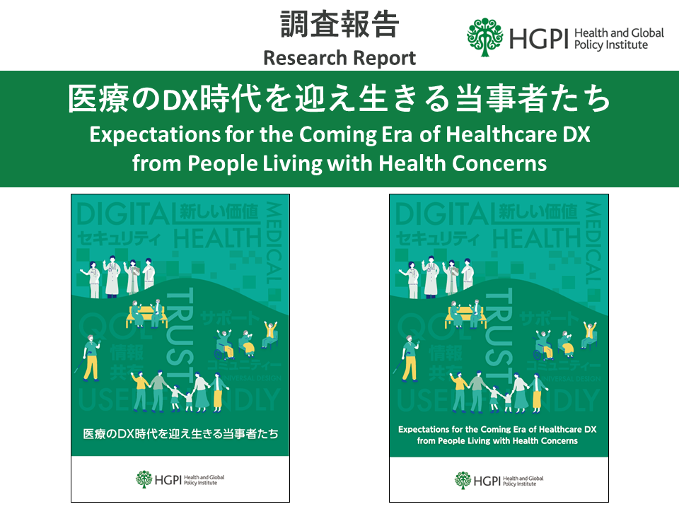 [Research Report] Healthcare DX Project Research Report of Interviews ”Expectations for the Coming Era of Healthcare DX from People Living with Health Concerns” (June 10, 2024）