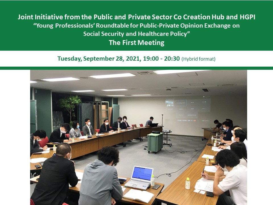 [Event Report] The First Meeting of the “Young Professionals’ Roundtable for Public-Private Opinion Exchange on Social Security and Healthcare Policy,” a Joint Initiative from the Public and Private Sector Co Creation Hub and Health and Global Policy Institute (September 28, 2021)