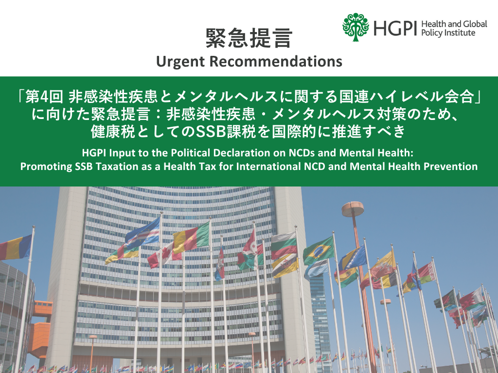 [Urgent Recommendations] The Japanese Government’s Response to the Sugar-Sweetened Beverage (SSB) Tax Clause in the 4th United Nations High-Level Meeting’s Political Declaration (July 31, 2025)