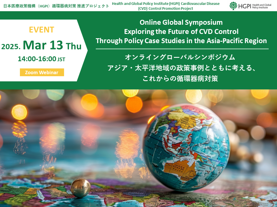 [Registration Open] The Cardiovascular Disease (CVD) Control Promotion Project Online Global Symposium “Exploring the Future of CVD Control Through Policy Case Studies in the Asia-Pacific Region” (March 13, 2025)