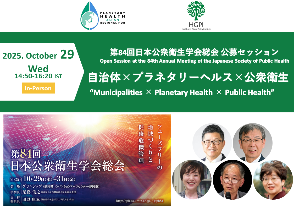 [Registration Closed] Open Session at the 84th Annual Meeting of the Japanese Society of Public Health “Municipalities × Planetary Health × Public Health” (October 29, 2025)