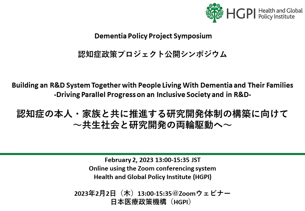 [Registration Closed] (Webinar) Dementia Policy Project Symposium “Building an R&D System Together with People Living With Dementia and Their Families – Driving Parallel Progress on an Inclusive Society and in R&D”  (February 2, 2023)