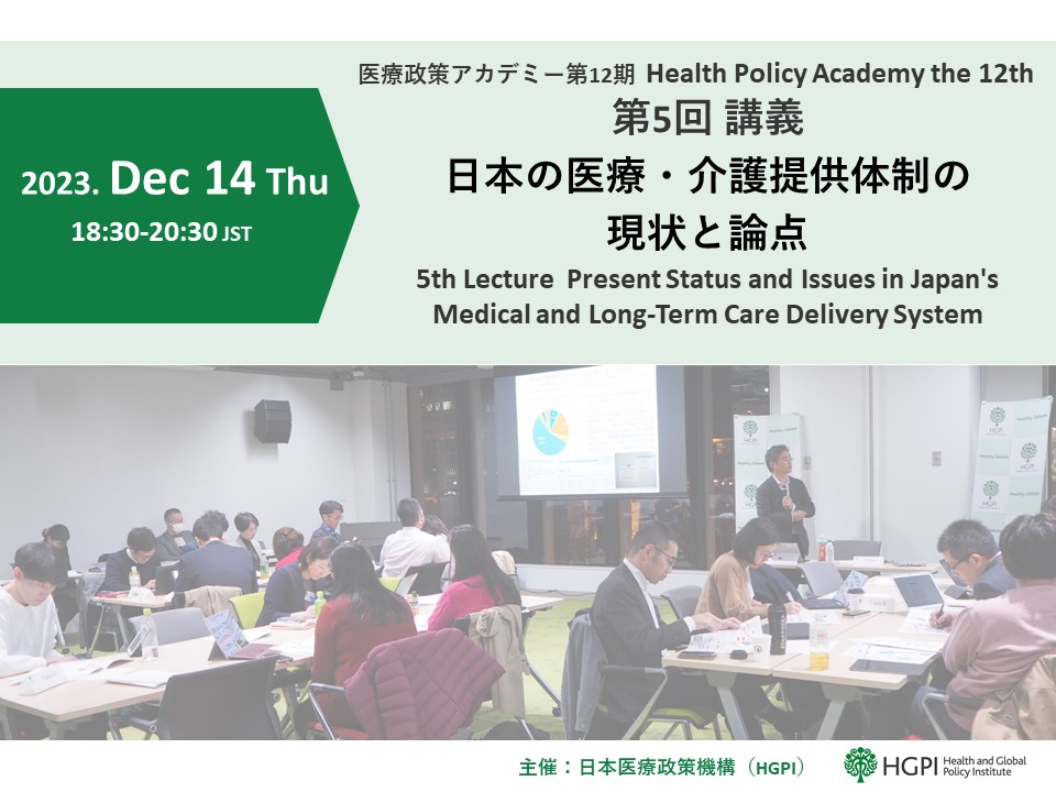 [Event Report] The 12th Session of Health Policy Academy, Lecture 5 – Present Status and Issues in Japan’s Medical and Long-Term Care Delivery System (December 14, 2023)