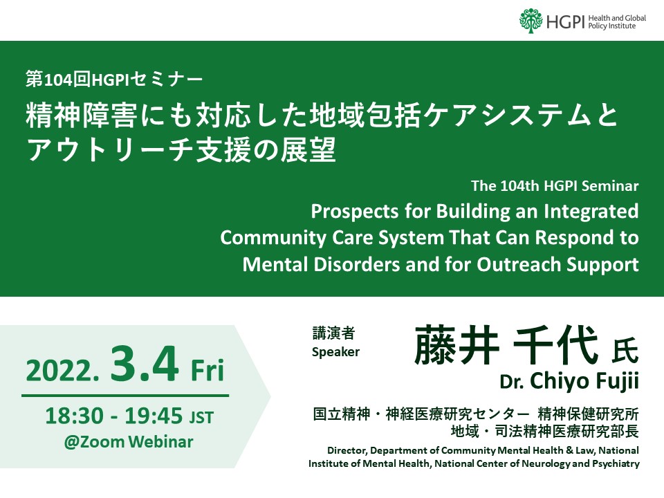 [Event Report] The 104th HGPI Seminar – “Prospects for Building an Integrated Community Care System That Can Respond to Mental Disorders and for Outreach Support” (March 4, 2022)