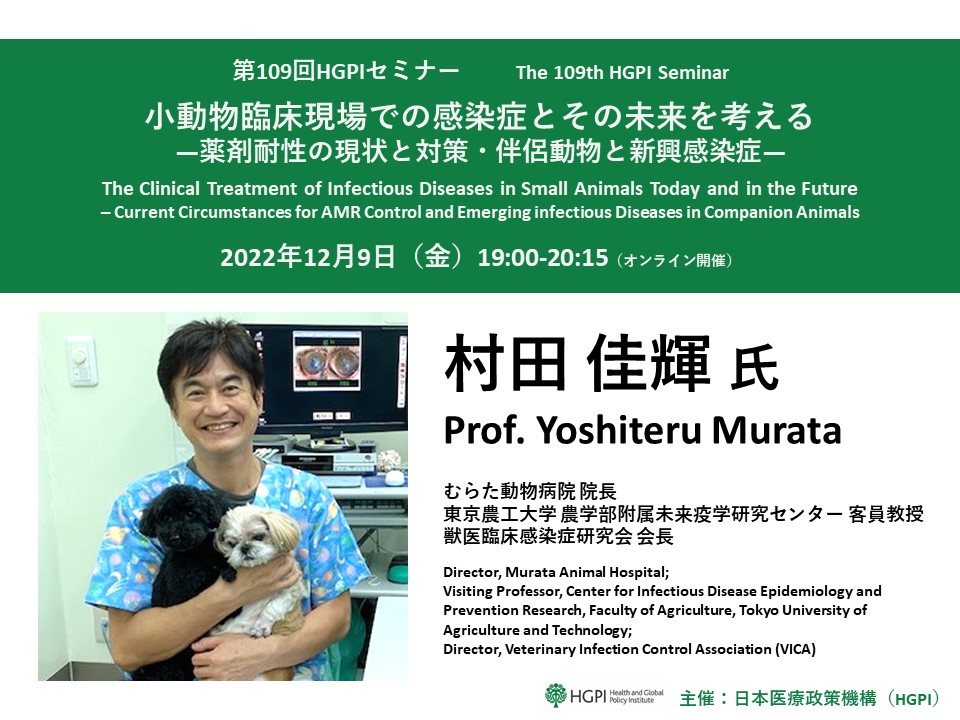 [Registration Open] (Webinar) The 109th HGPI Seminar “The Clinical Treatment of Infectious Diseases in Small Animals Today and in the Future – Current Circumstances for AMR Control and Emerging infectious Diseases in Companion Animals” (December 9, 2022)