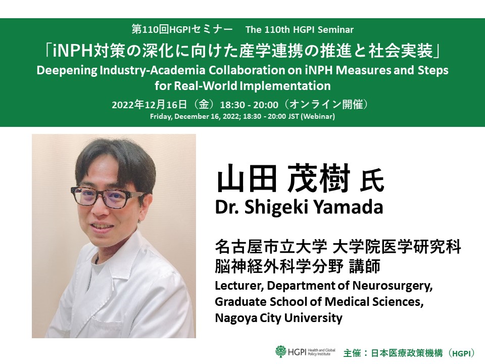 [Event Report] The 110th HGPI Seminar – Deepening Industry-Academia Collaboration on iNPH Measures and Steps for Real-World Implementation (December 16, 2022)